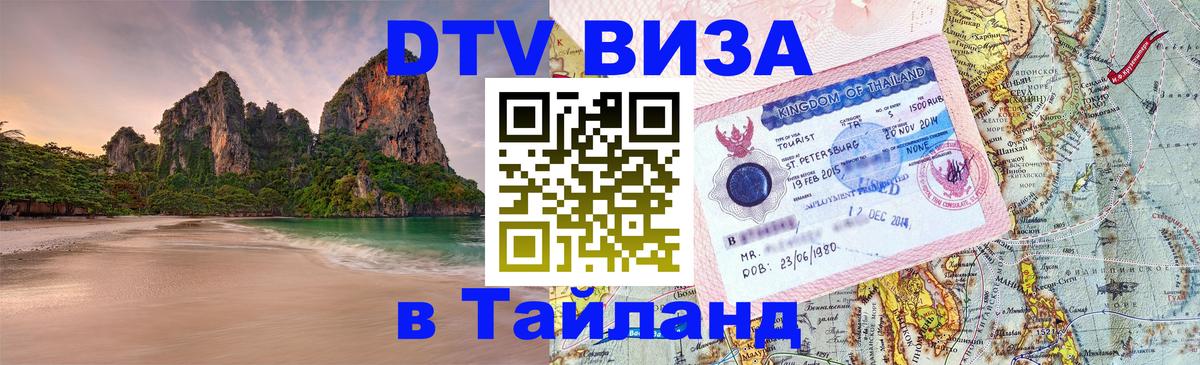 Виза ДТВ на 5 лет в Тайланд 