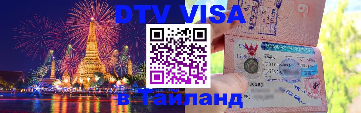 Стоимость и условия DTV визы — оформление в Таиланд под ключ - 