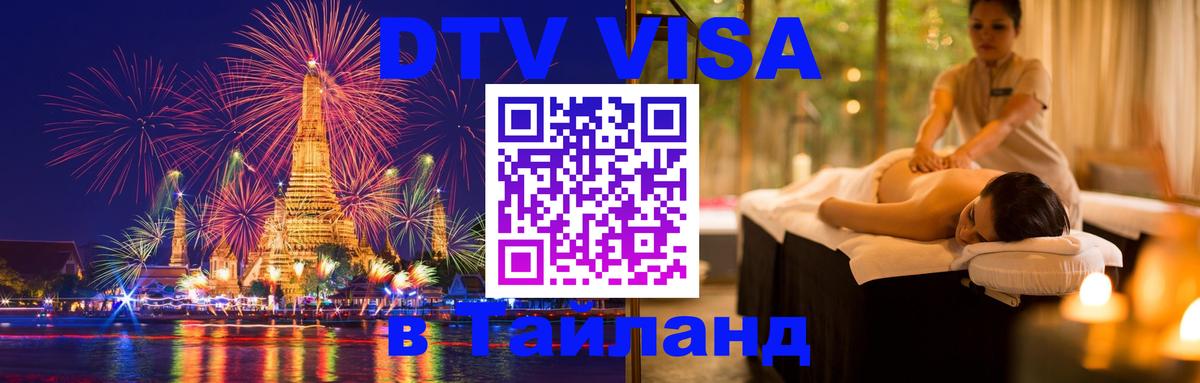 Как сделать DTV визу в Тайланд 
